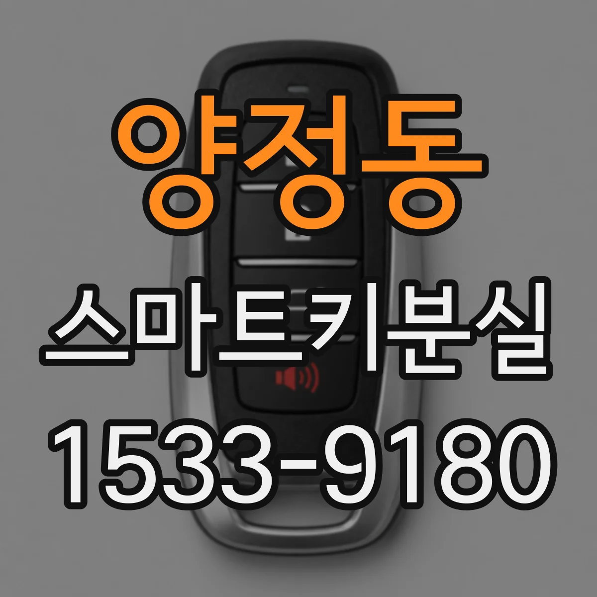 양정동 스마트키분실