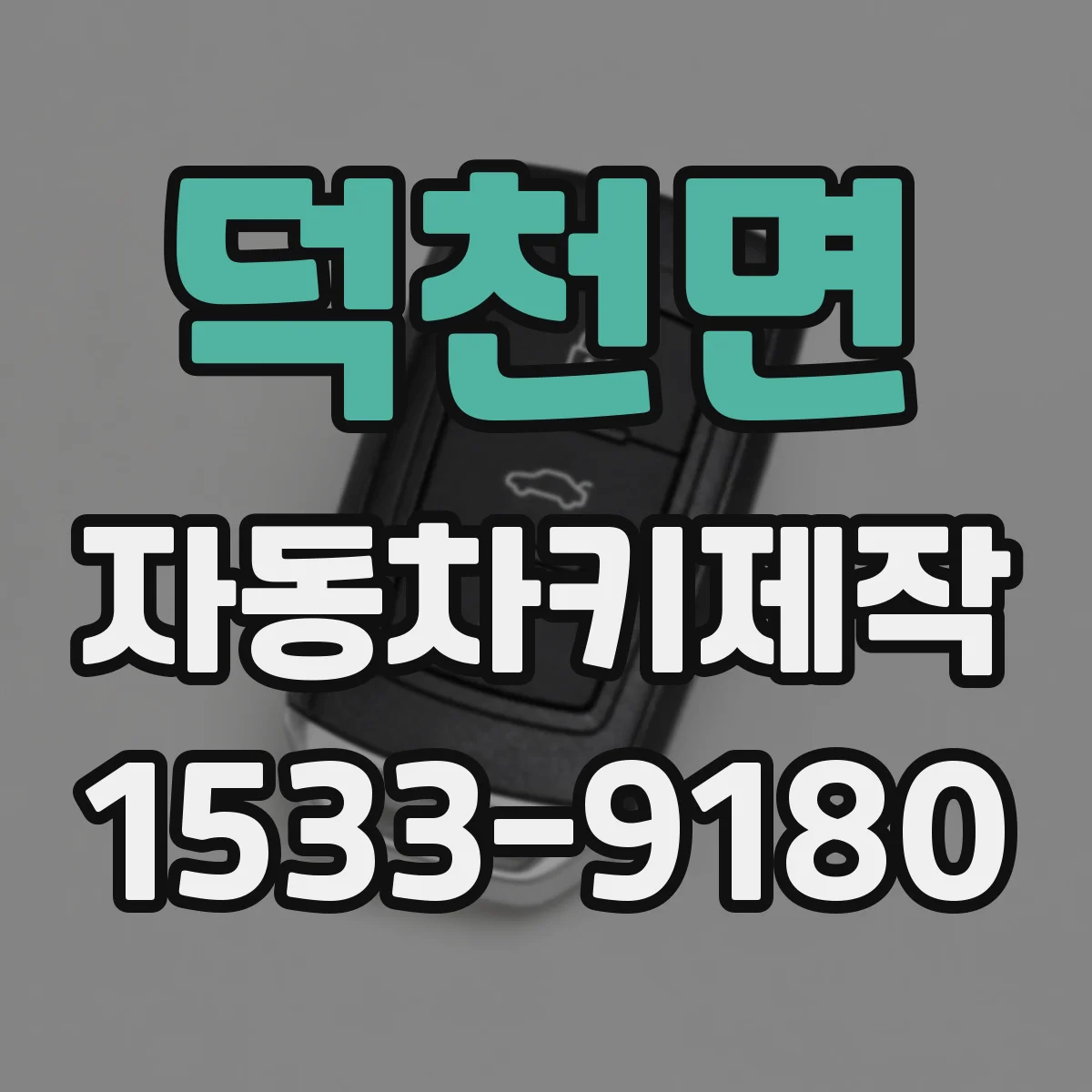 덕천면 자동차키제작