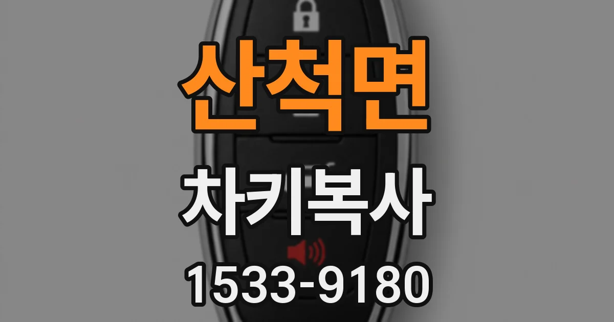 산척면 차키복사