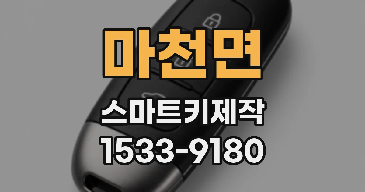 마천면 스마트키제작
