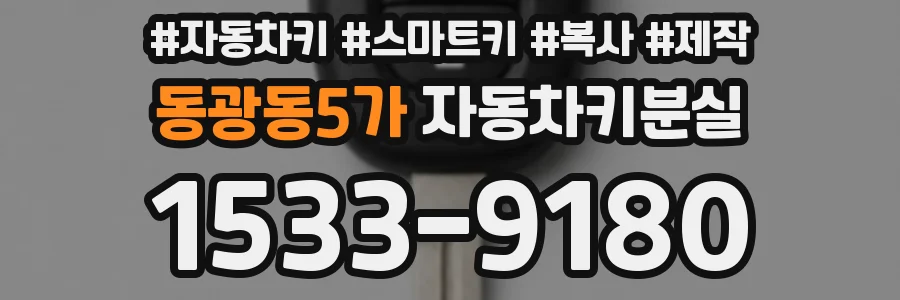 동광동5가 자동차키분실