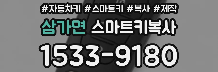 삼가면 스마트키복사