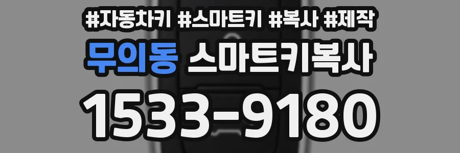 무의동 스마트키복사