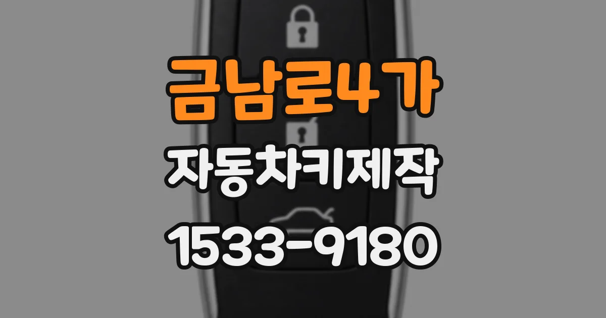 금남로4가 자동차키제작
