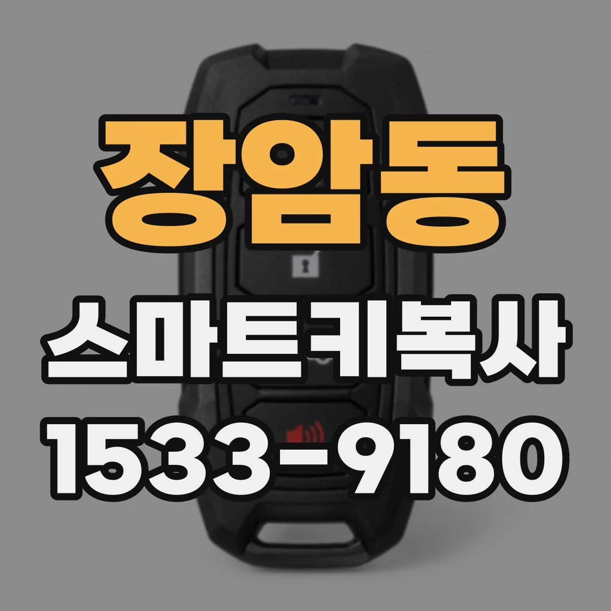 장암동 스마트키복사