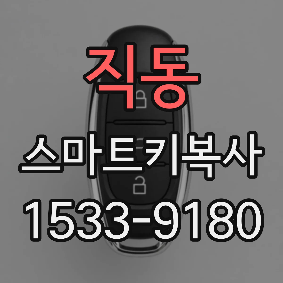 직동 스마트키복사