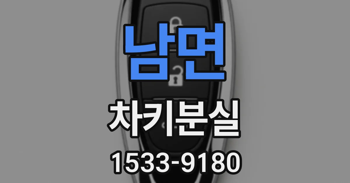 남면 차키분실