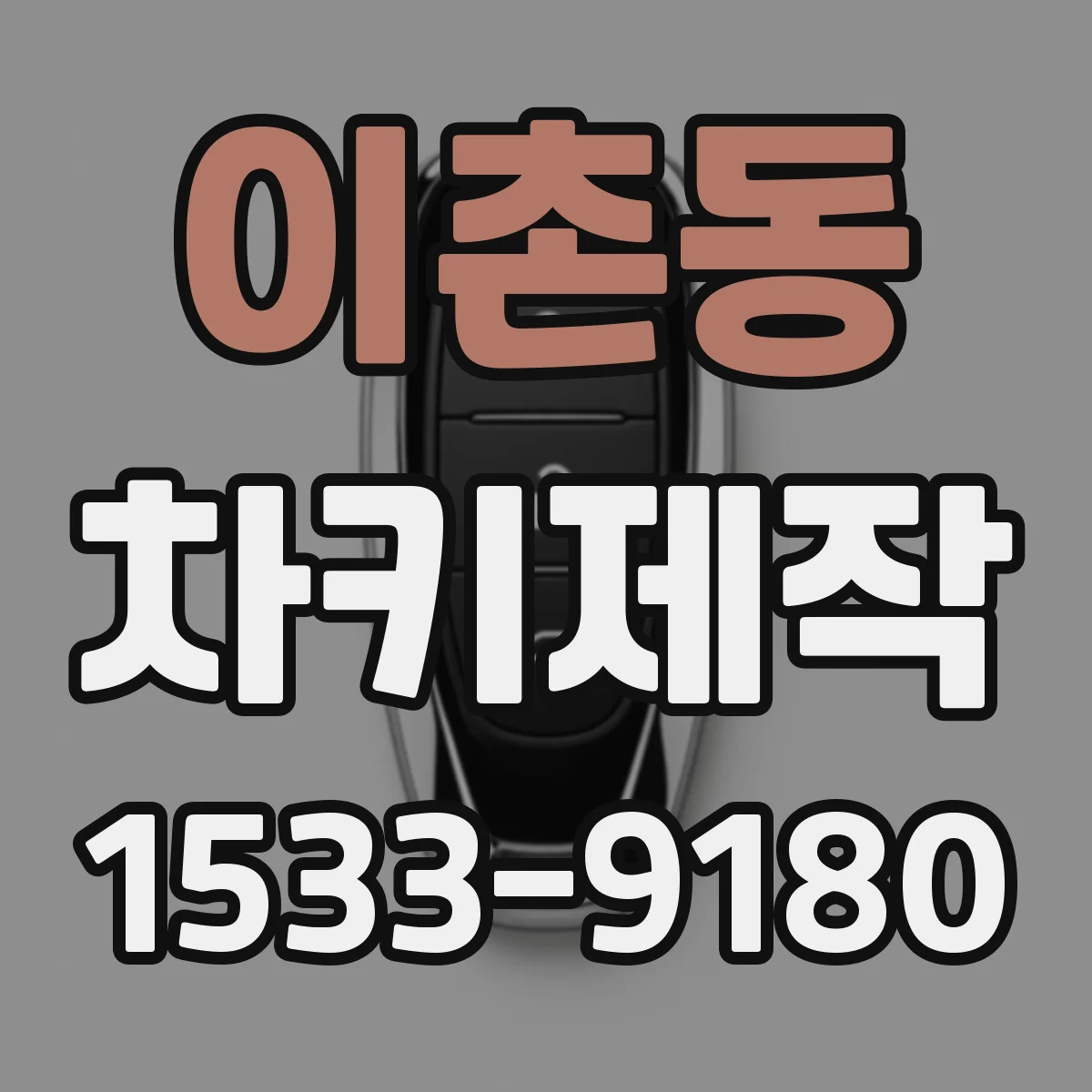이촌동 차키제작