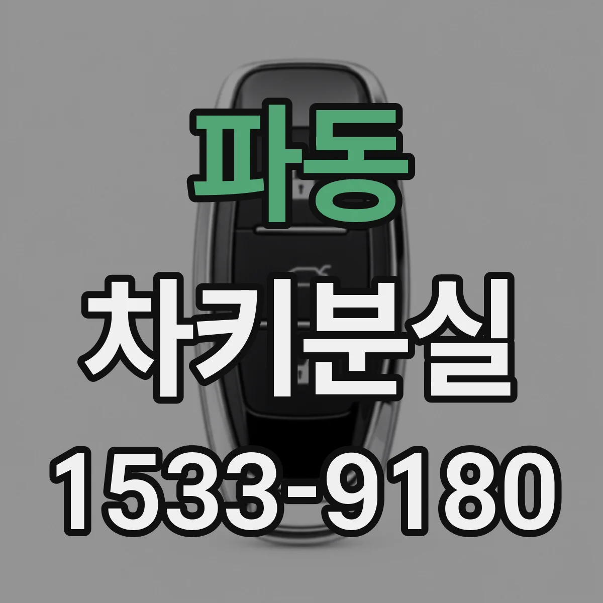 파동 차키분실