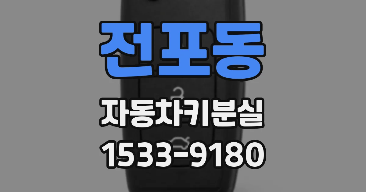 전포동 자동차키분실