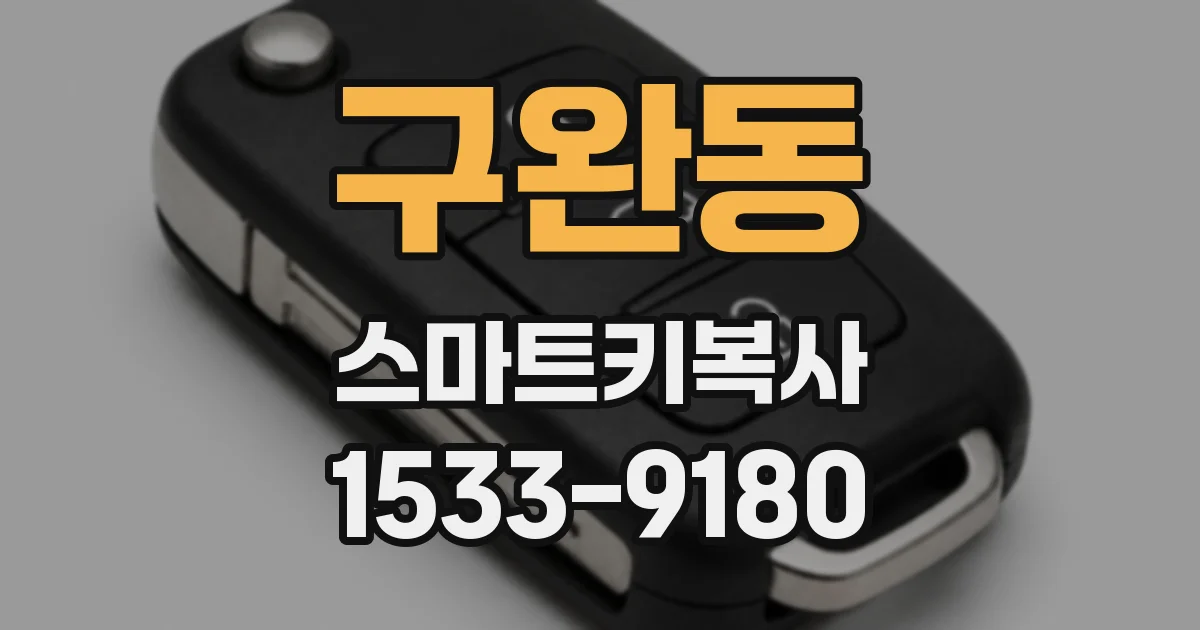 구완동 스마트키복사