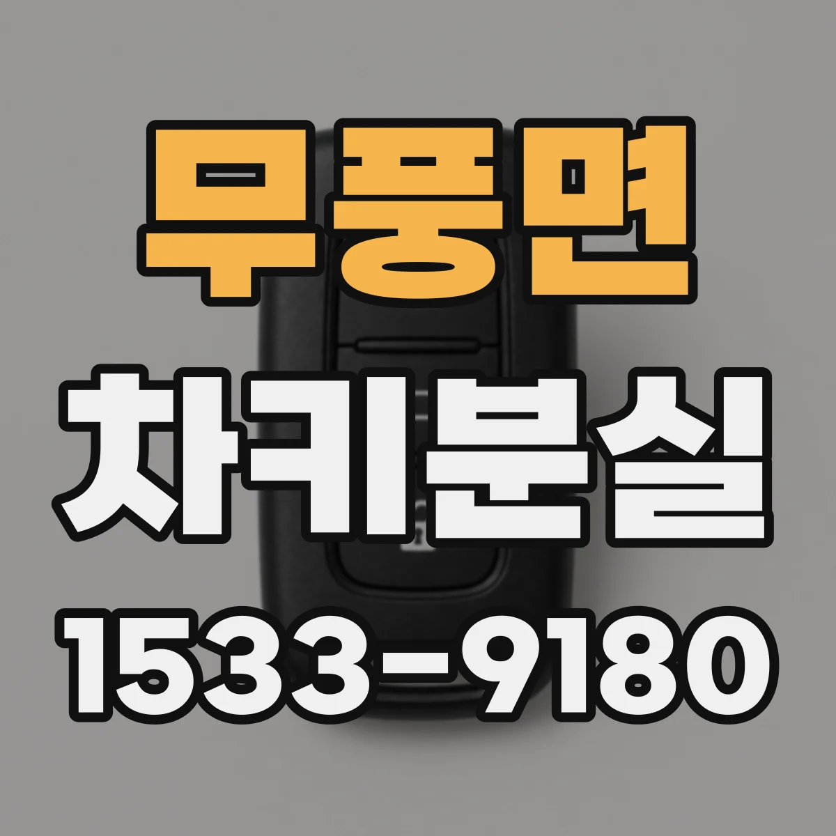 무풍면 차키분실