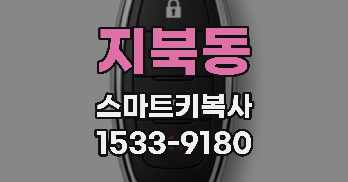 지북동 스마트키복사