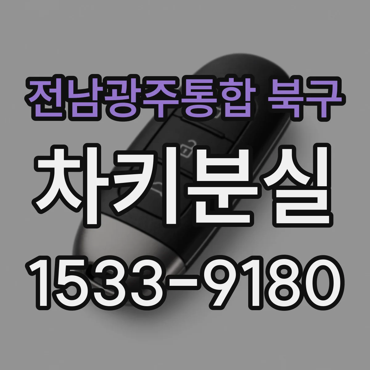 전남광주통합 북구 차키분실