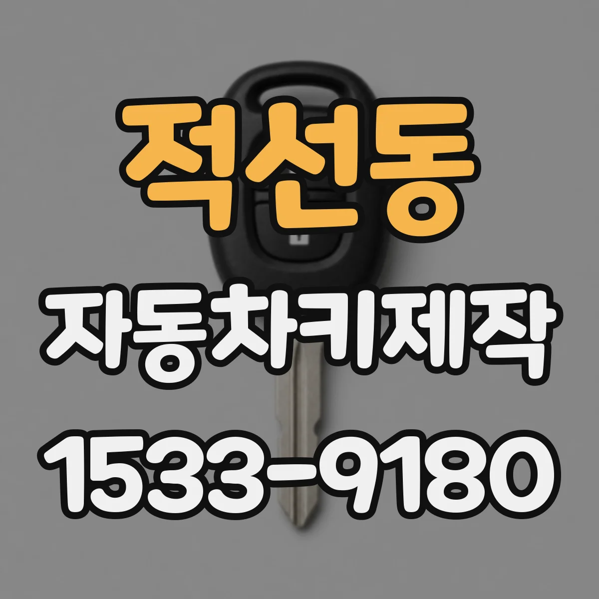 적선동 자동차키제작 경고등 뜨며 시동 안 걸릴 때 확인 내용