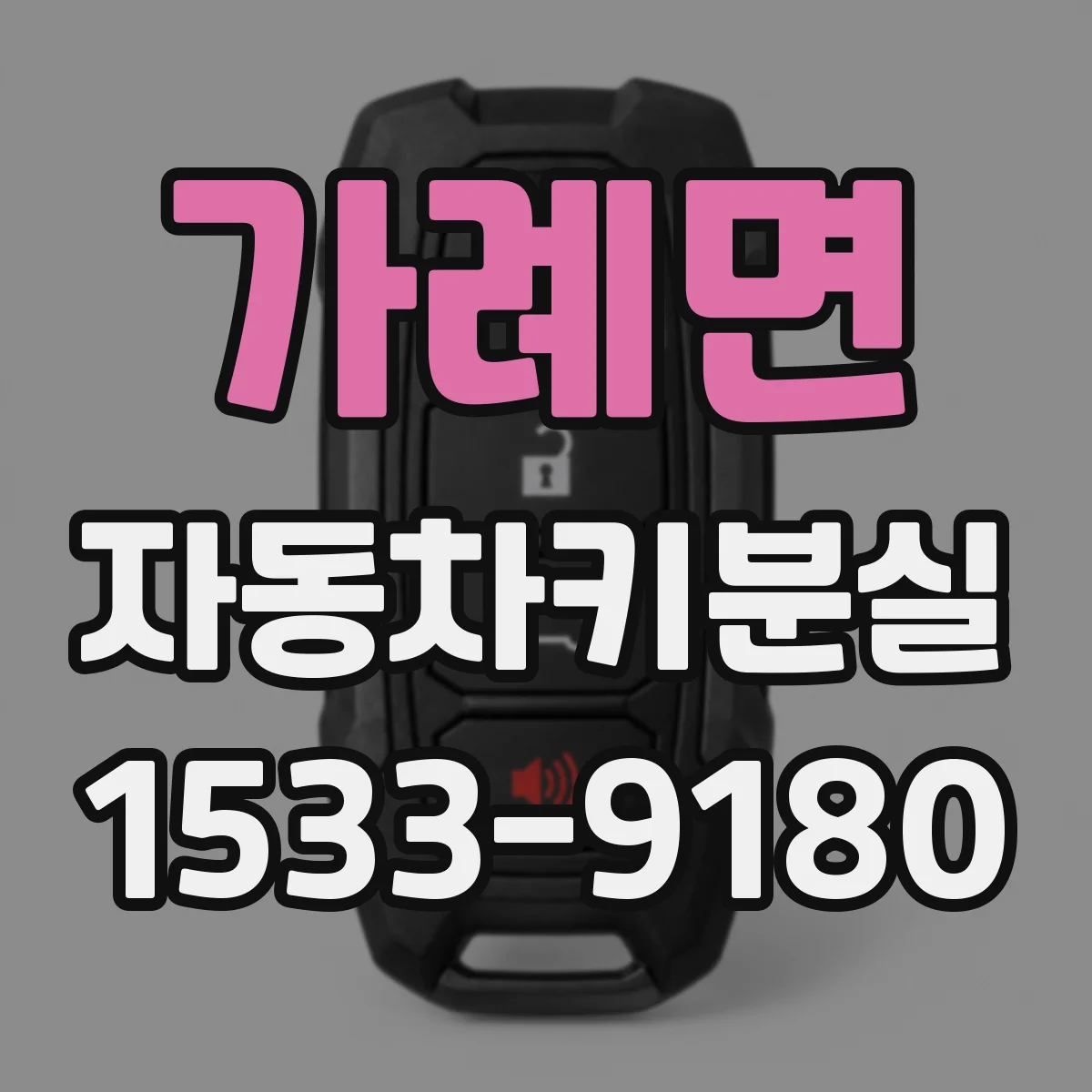가례면 자동차키분실