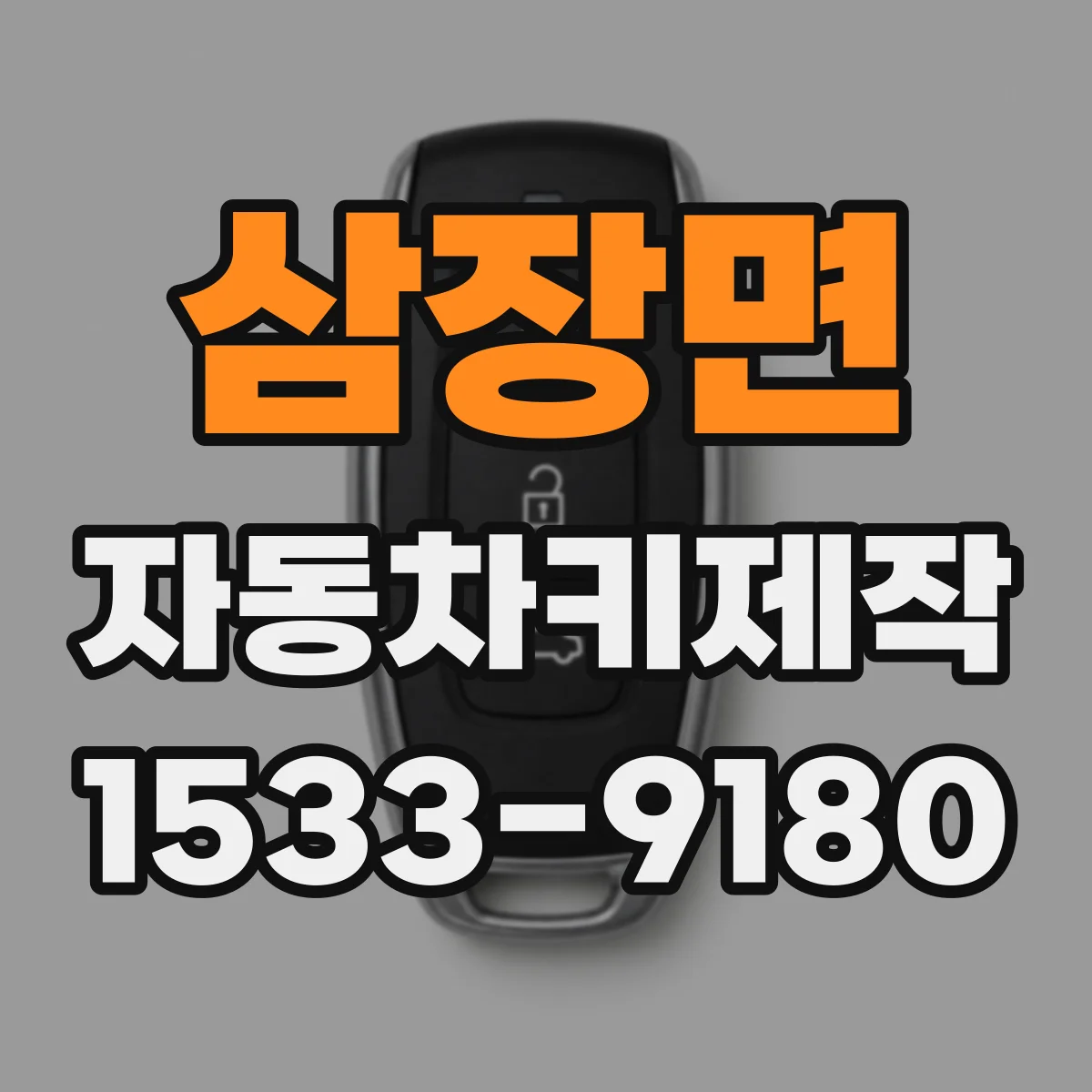 삼장면 자동차키제작