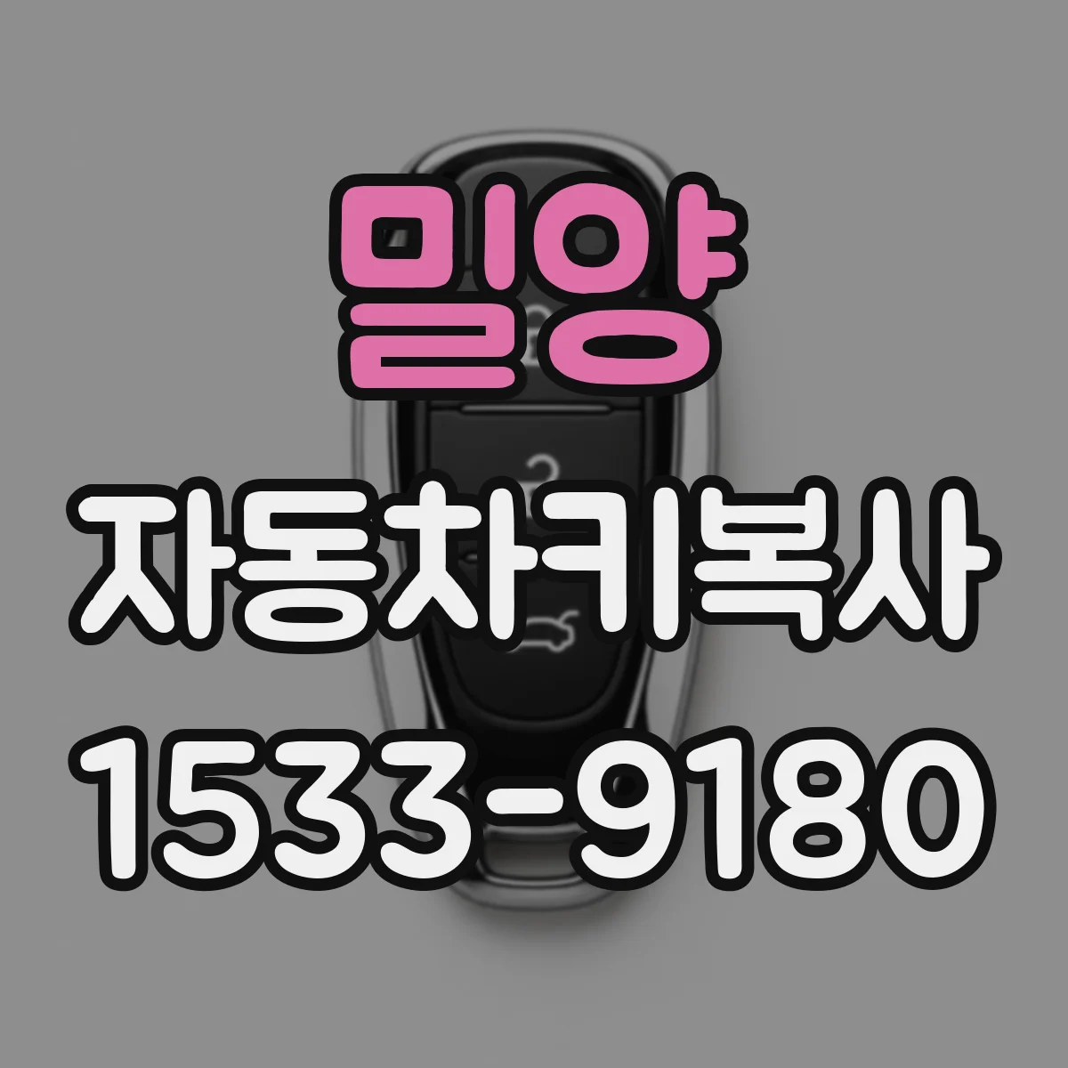 밀양 자동차키복사