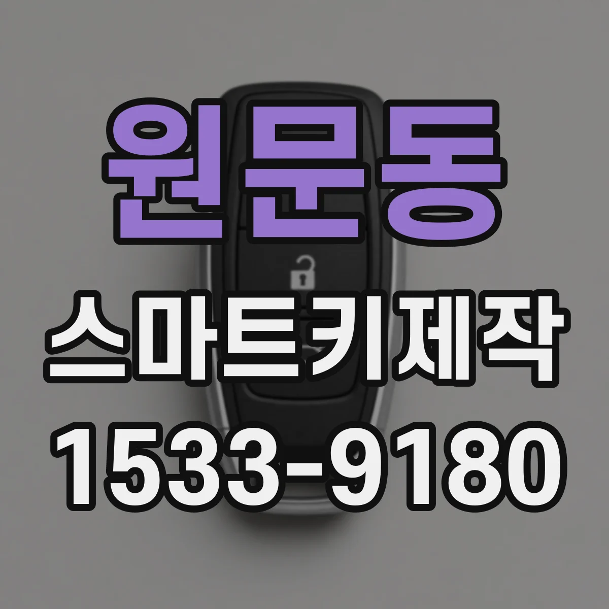 원문동 스마트키제작