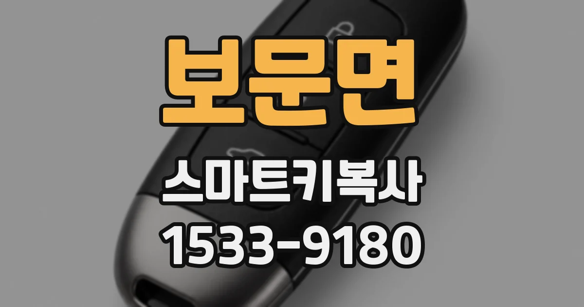 보문면 스마트키복사