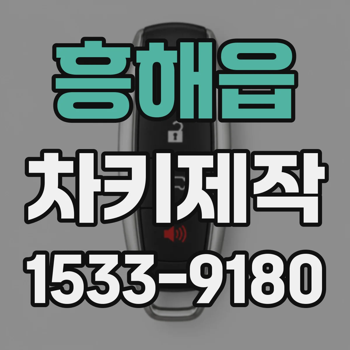 흥해읍 차키제작