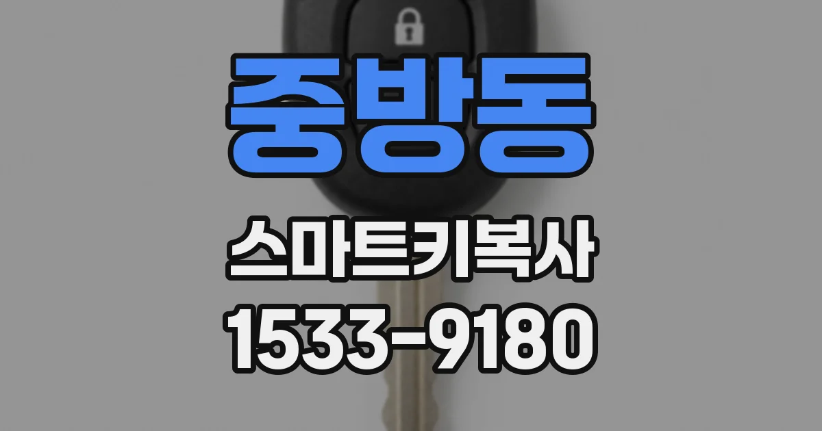 중방동 스마트키복사
