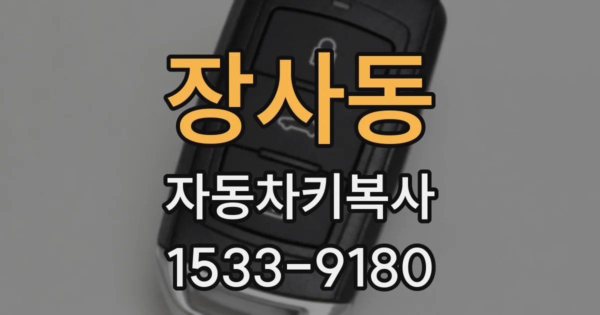 장사동 자동차키복사
