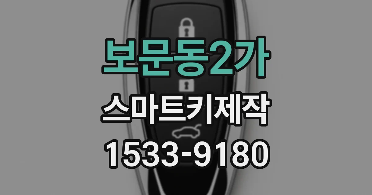 보문동2가 스마트키제작
