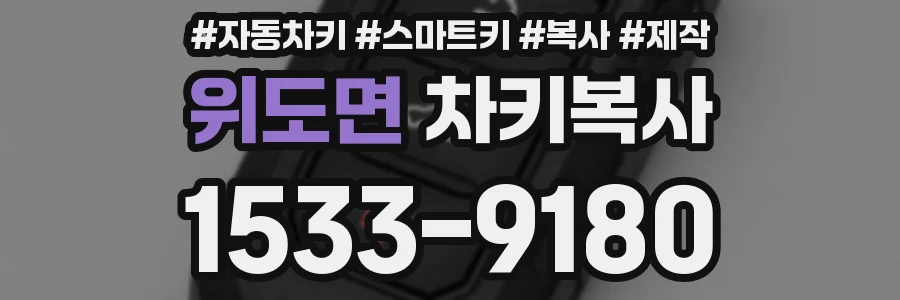 위도면 차키복사