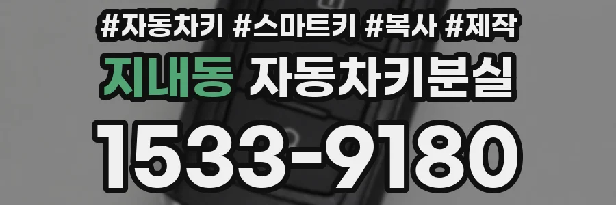 지내동 자동차키분실