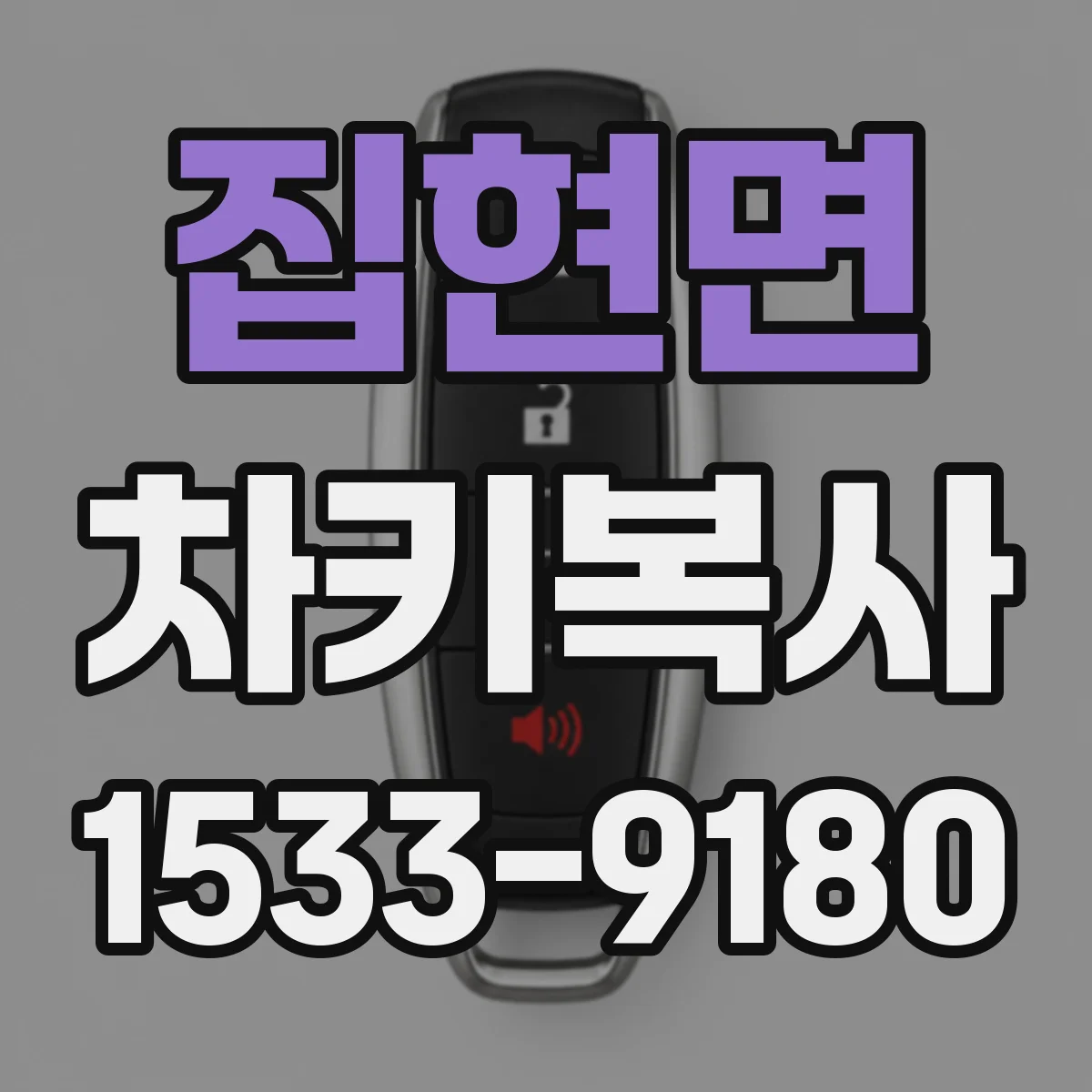 집현면 차키복사