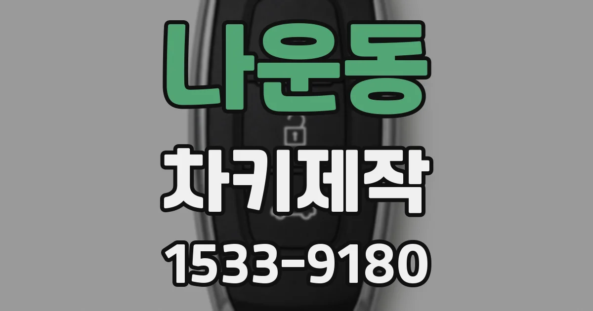 나운동 차키제작