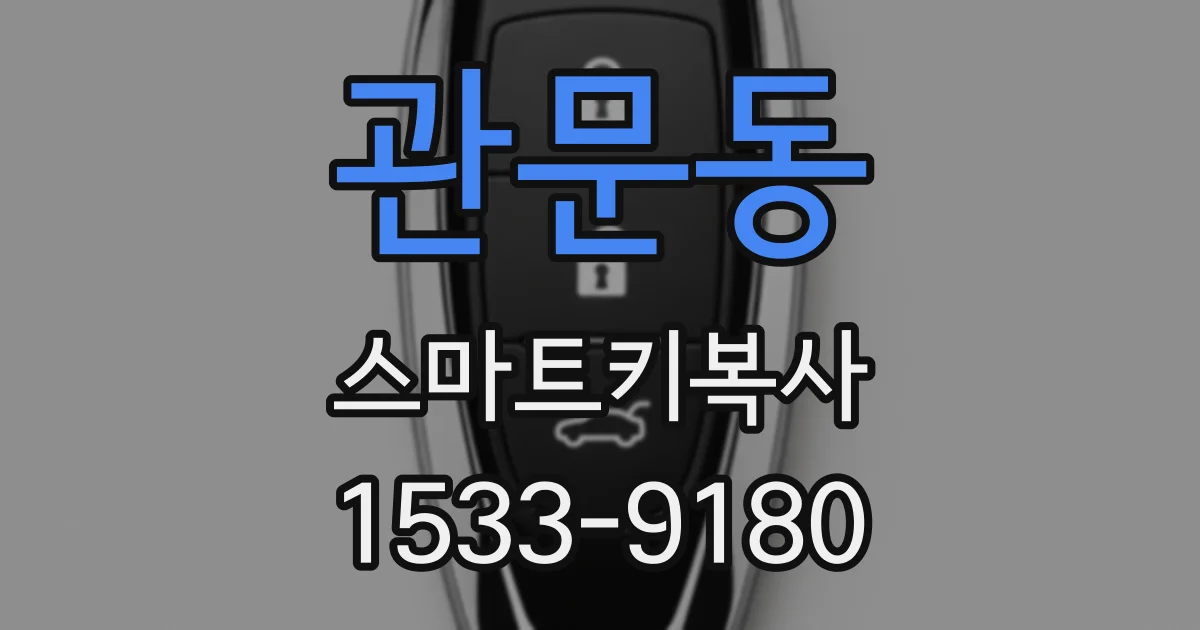 관문동 스마트키복사