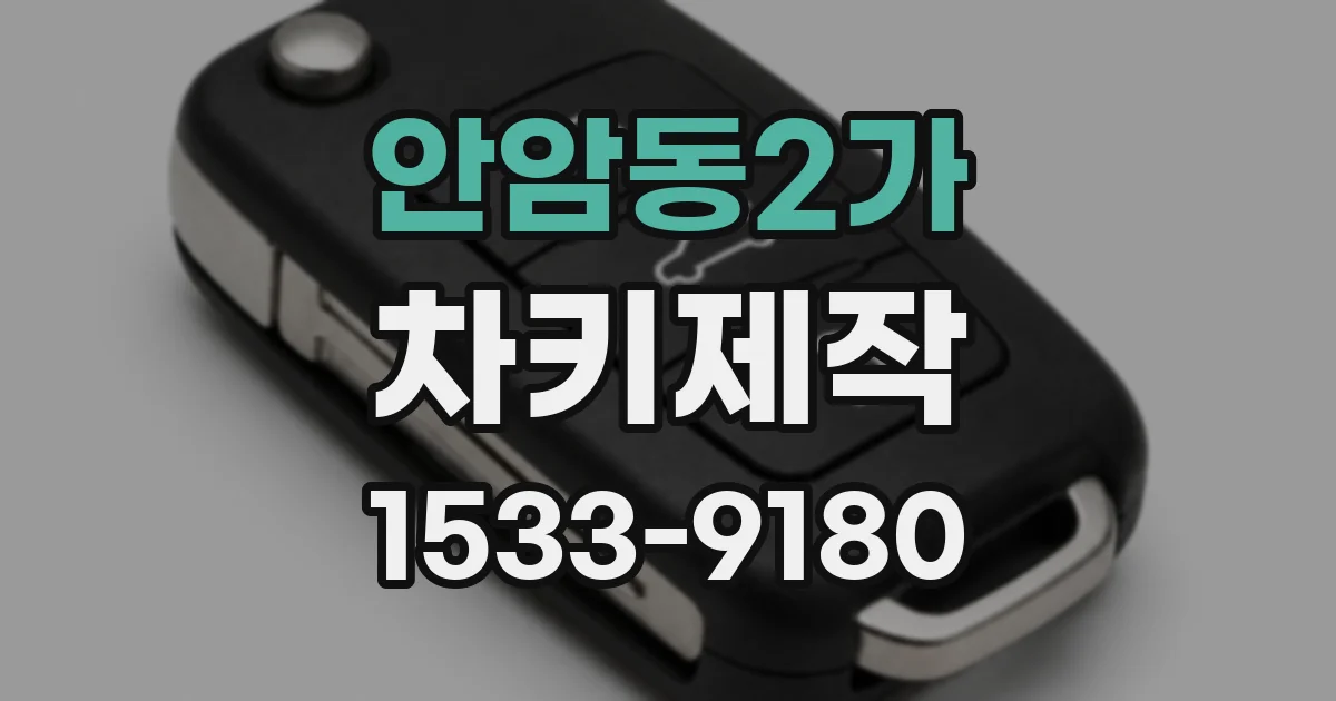 안암동2가 차키제작