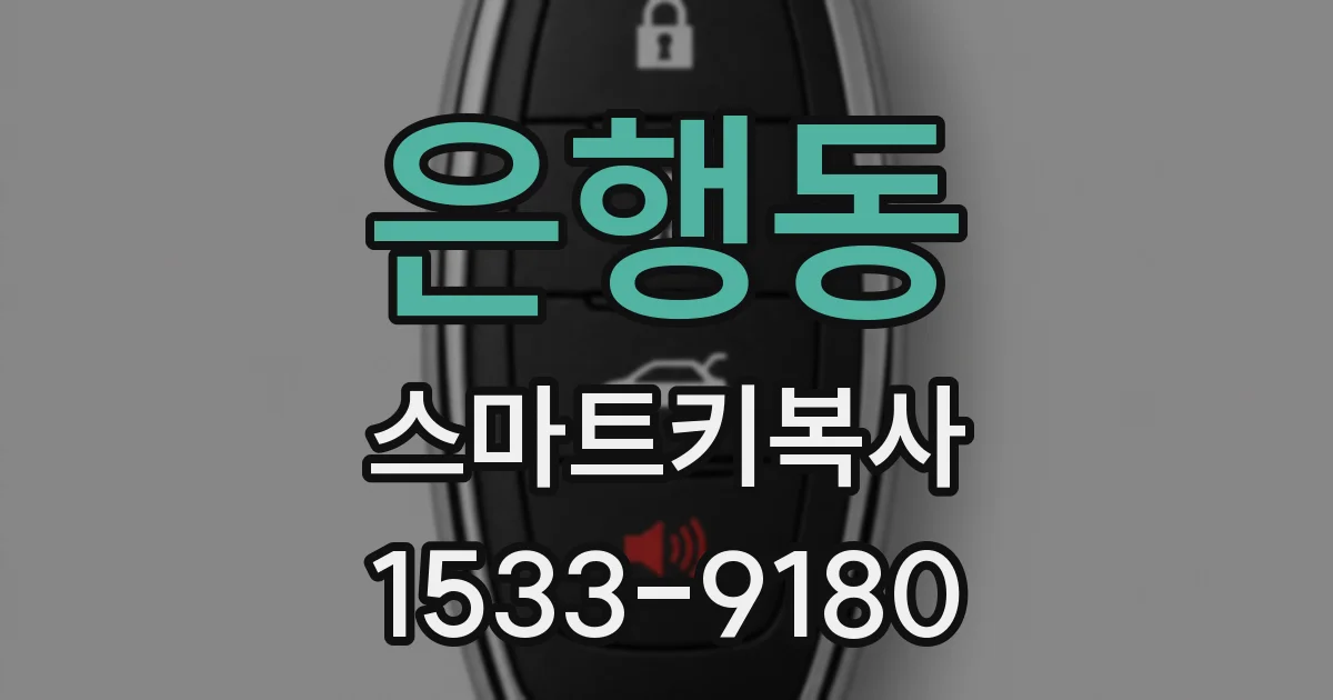 은행동 스마트키복사