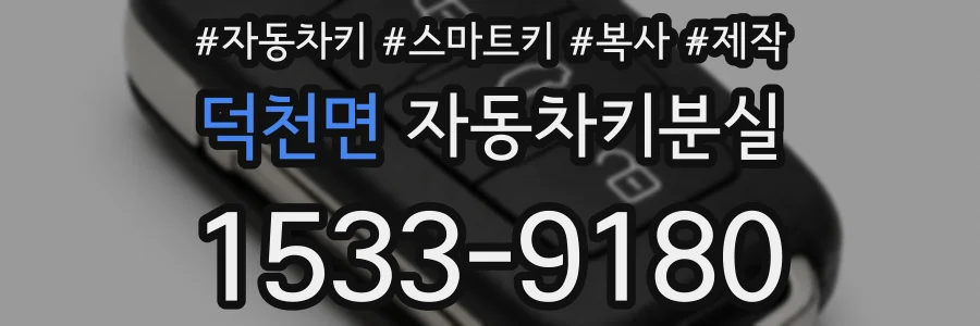 덕천면 자동차키분실