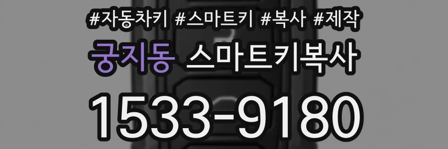 궁지동 스마트키복사