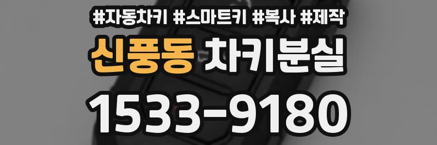 신풍동 차키분실