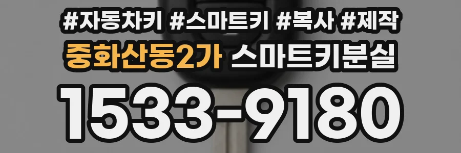 중화산동2가 스마트키분실