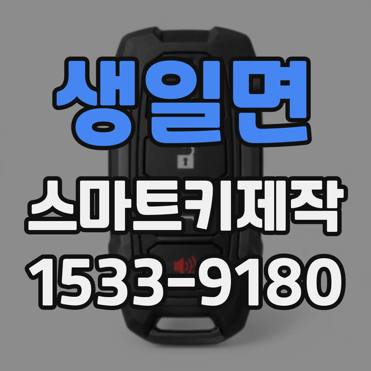 생일면 스마트키제작