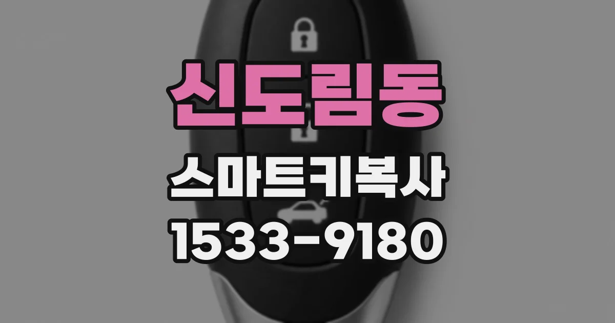 신도림동 스마트키복사