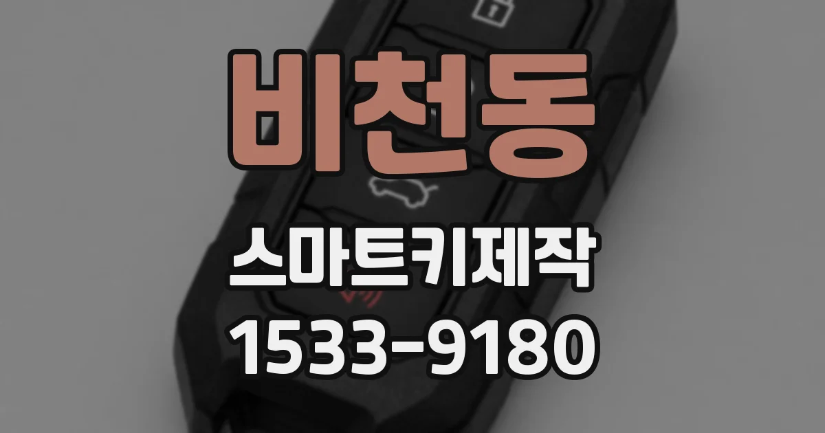 비천동 스마트키제작