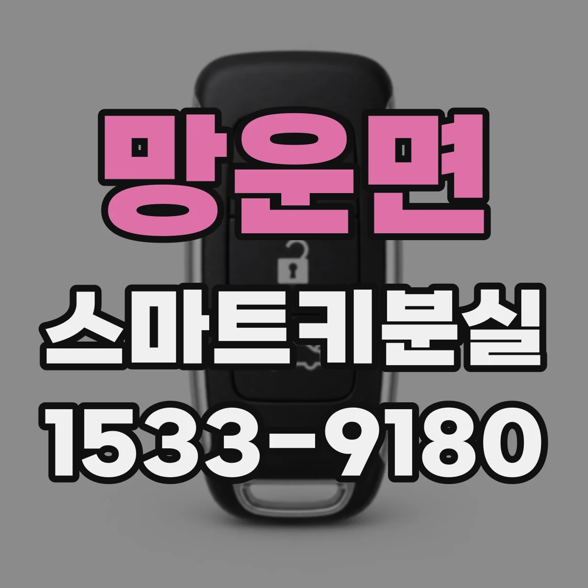 망운면 스마트키분실