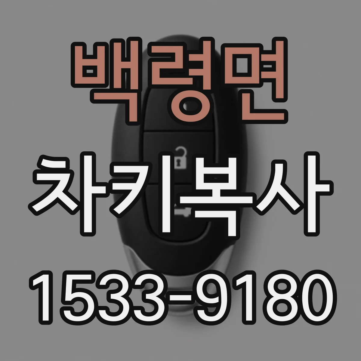 백령면 차키복사