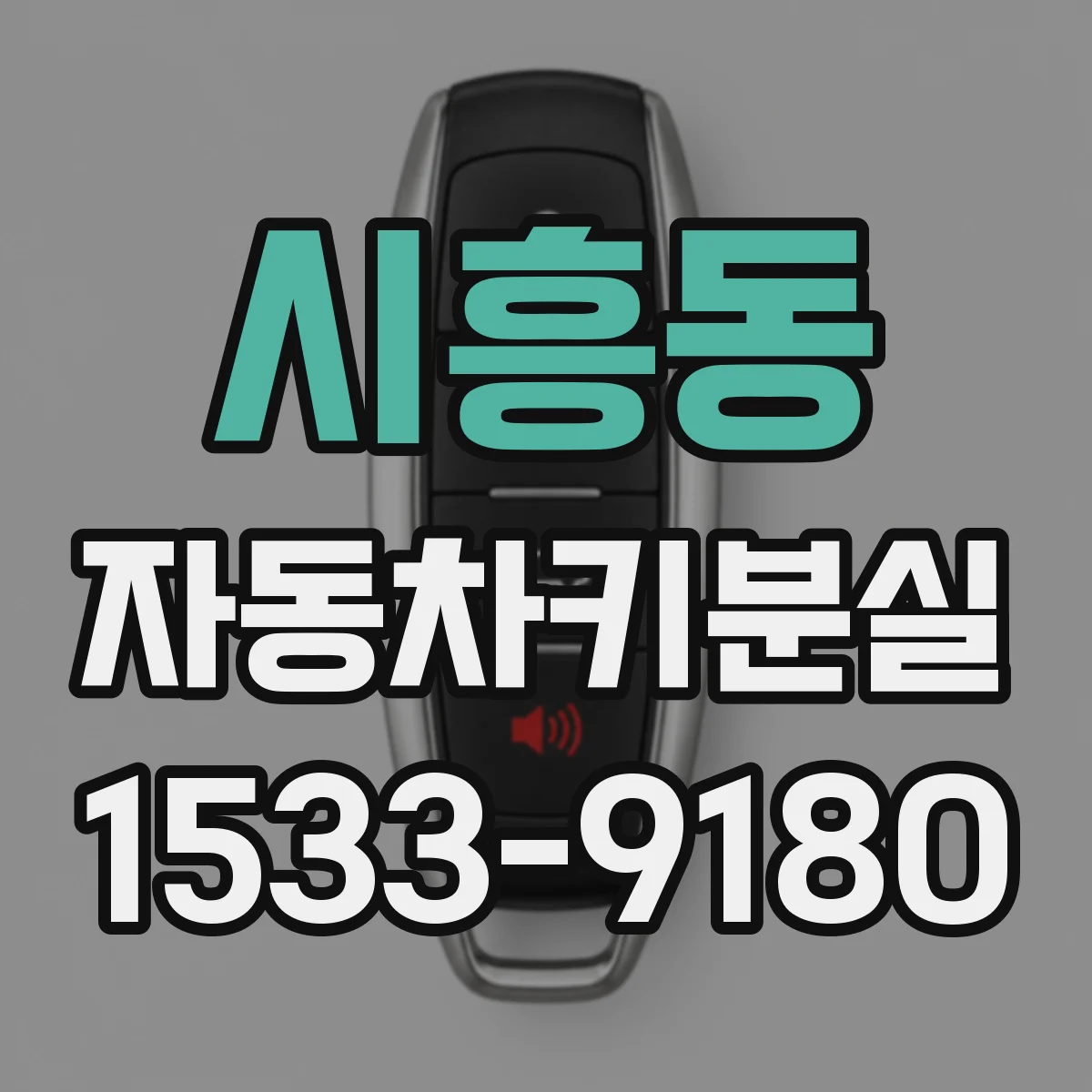 시흥동 자동차키분실