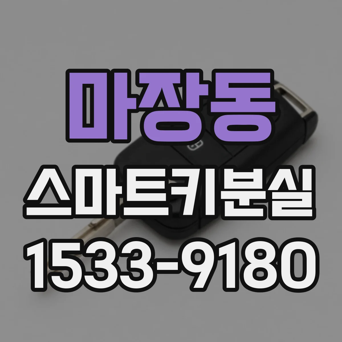 마장동 스마트키분실