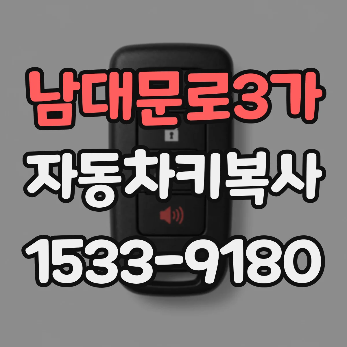 남대문로3가 자동차키복사