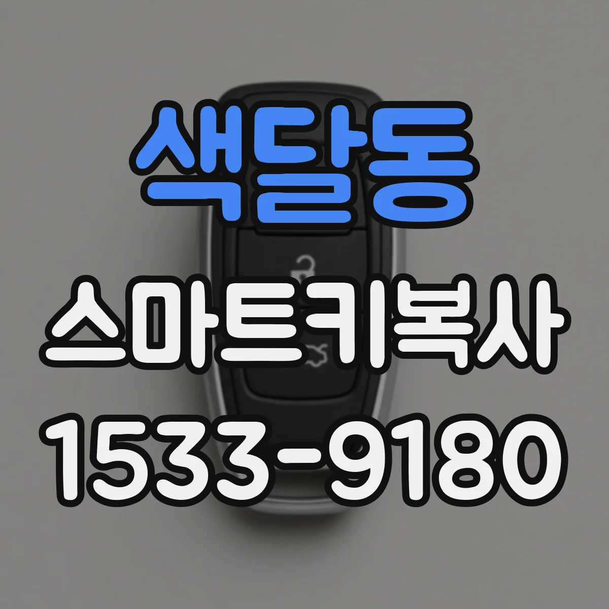 색달동 스마트키복사