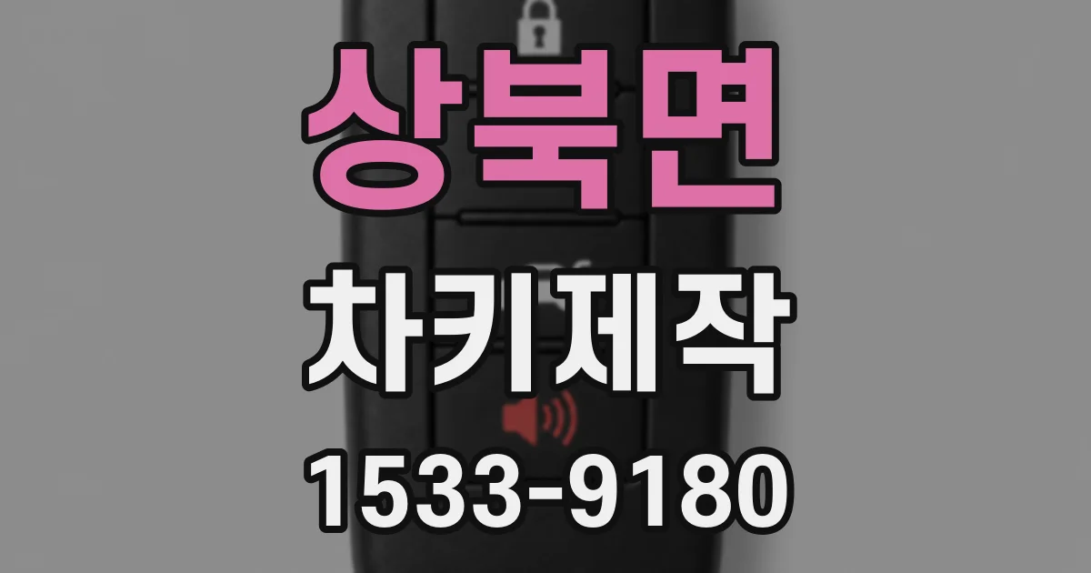 상북면 차키제작