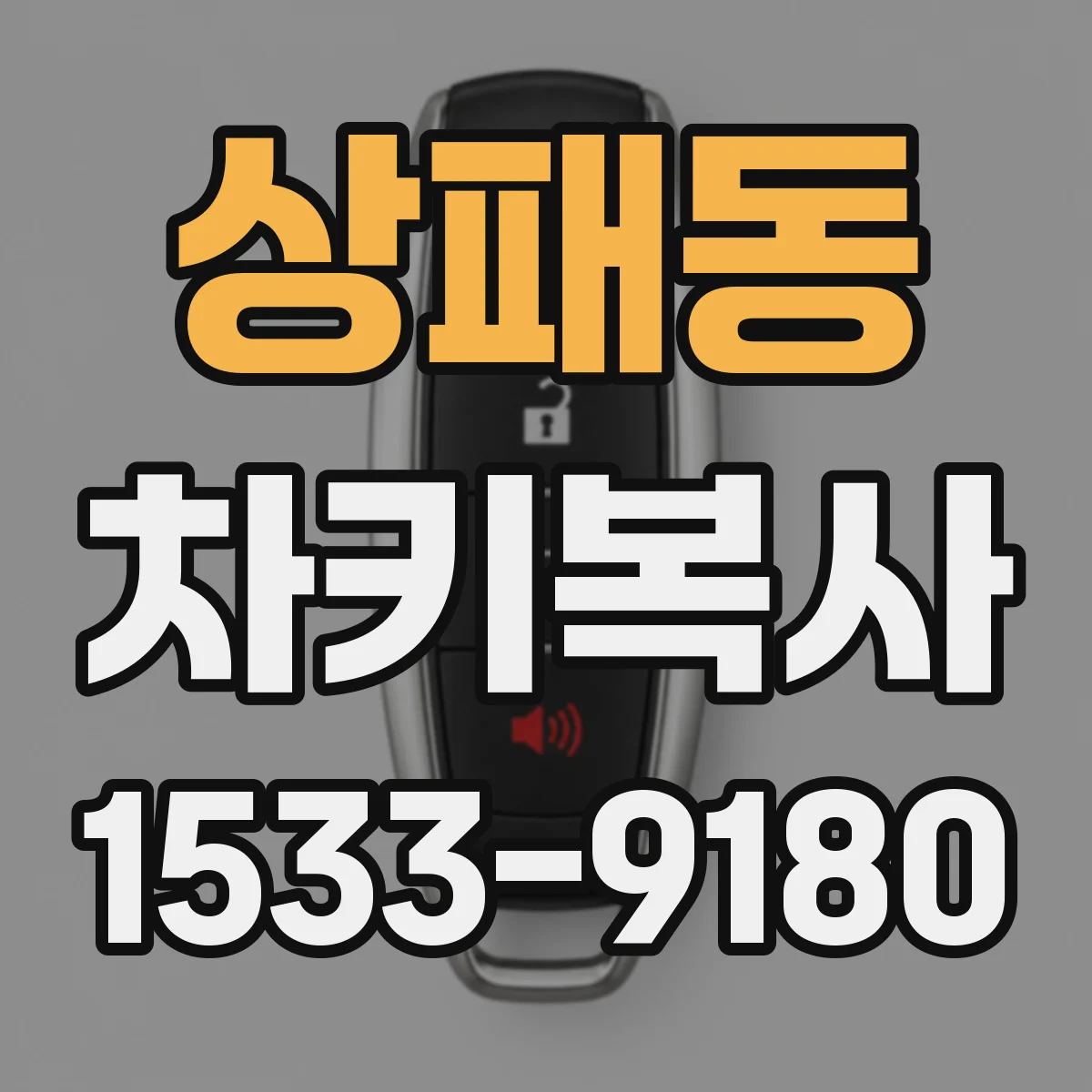 상패동 차키복사